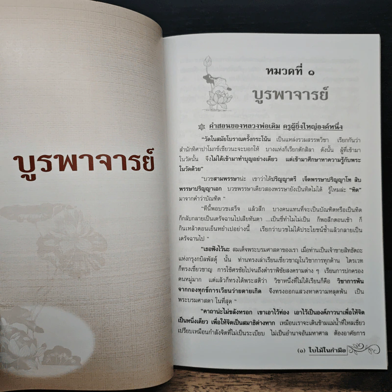 ใบไม้ในกำมือ - พระธรรมสิงหบุราจารย์ (จรัญ ฐิตธมฺโม) รูปที่ 8