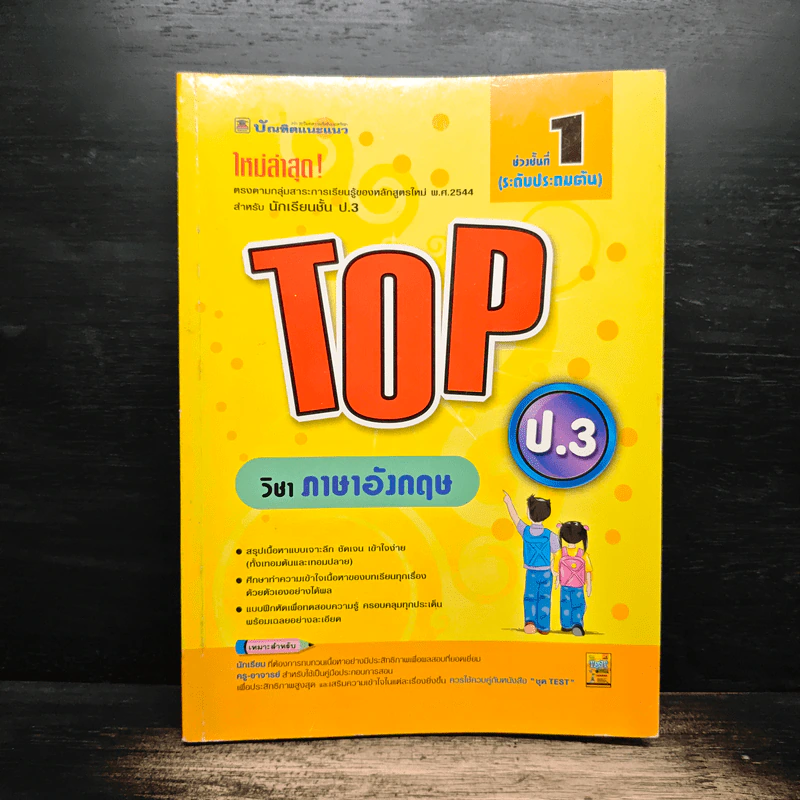 Top ชั้น ป.1 วิชาภาษาอังกฤษ รูปที่ 1