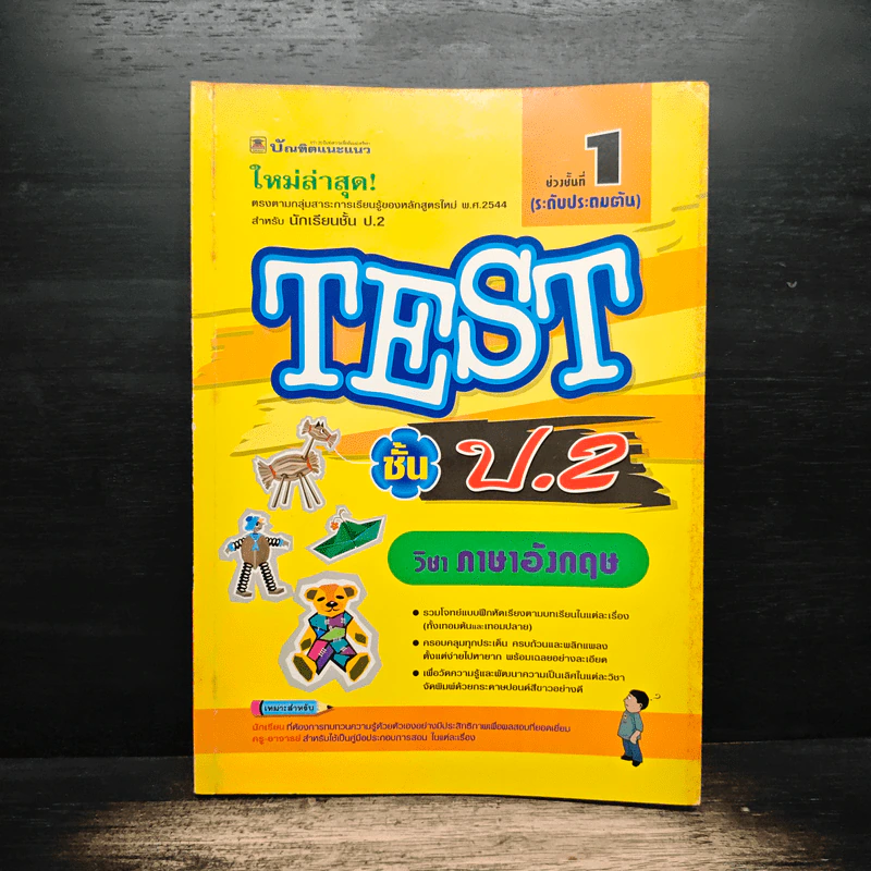 TEST ชั้นป.2 วิชาภาษาอังกฤษ รูปที่ 1
