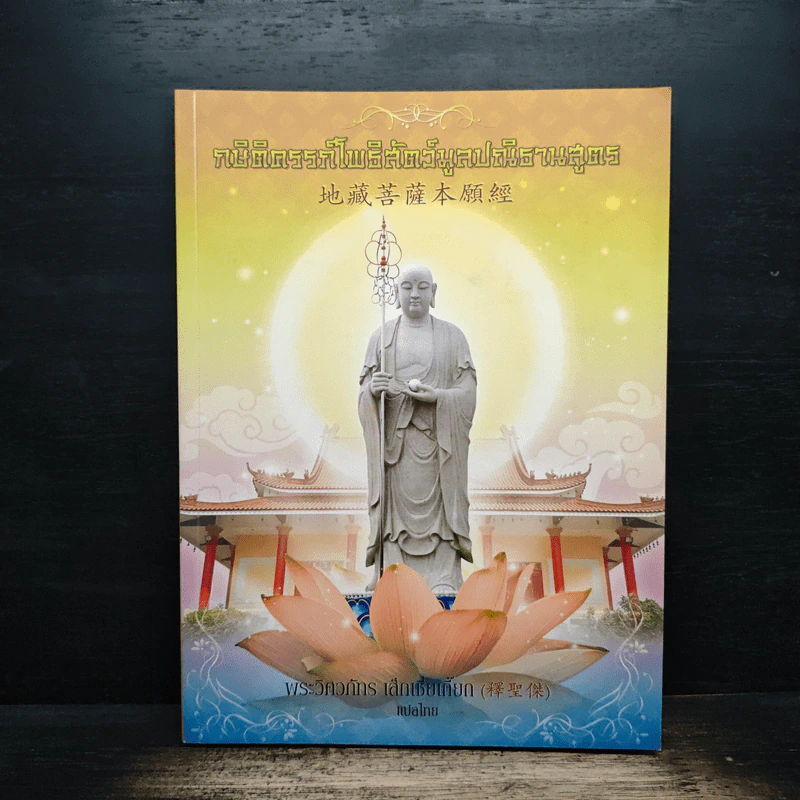 กษิติครรภ์โพธิสัตว์มูลปณิธานสูตร รูปที่ 1
