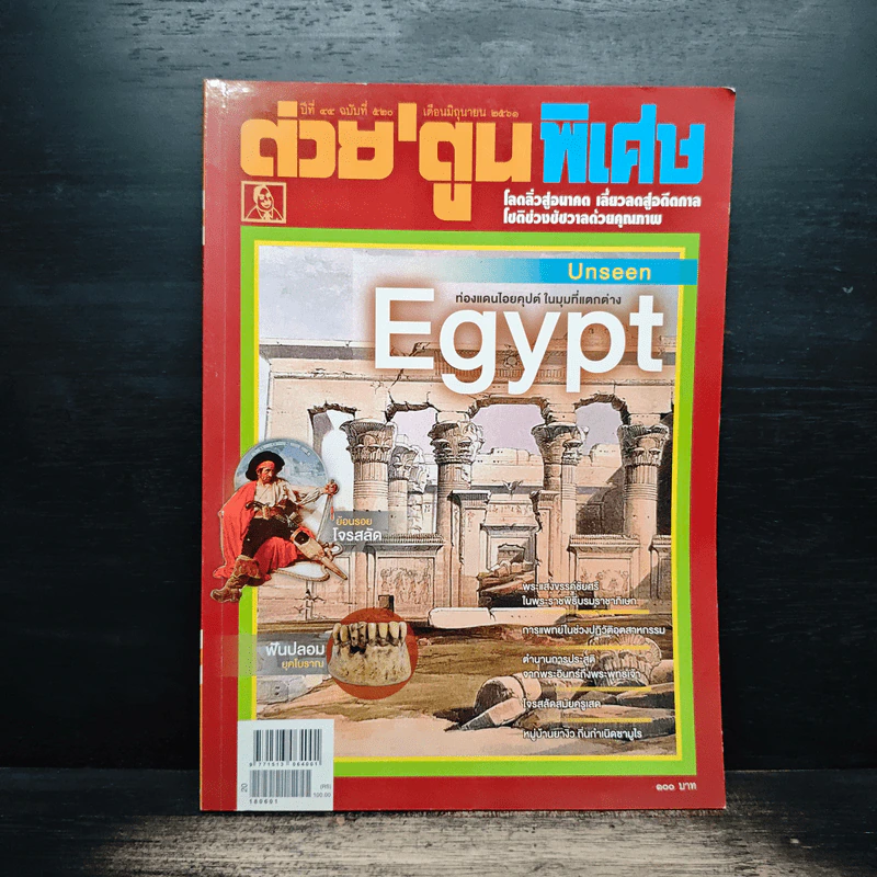 ต่วยตูนพิเศษ ปีที่ 44 ฉบับที่ 520 มิ.ย. 2561 รูปที่ 1