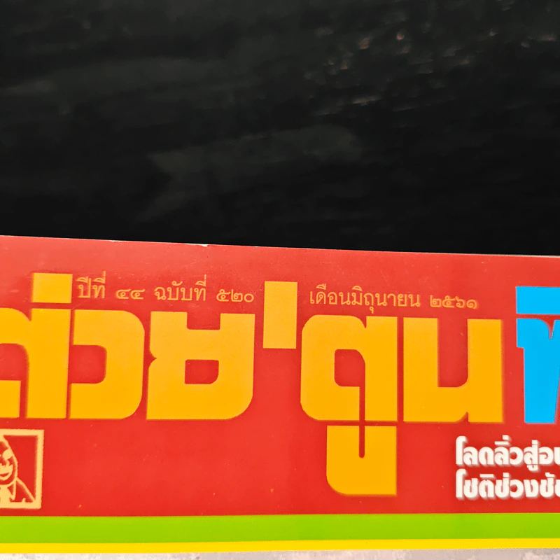 ต่วยตูนพิเศษ ปีที่ 44 ฉบับที่ 520 มิ.ย. 2561 รูปที่ 6