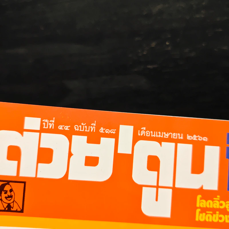 ต่วยตูนพิเศษ ปีที่ 44 ฉบับที่ 518 เม.ย.2561 รูปที่ 6