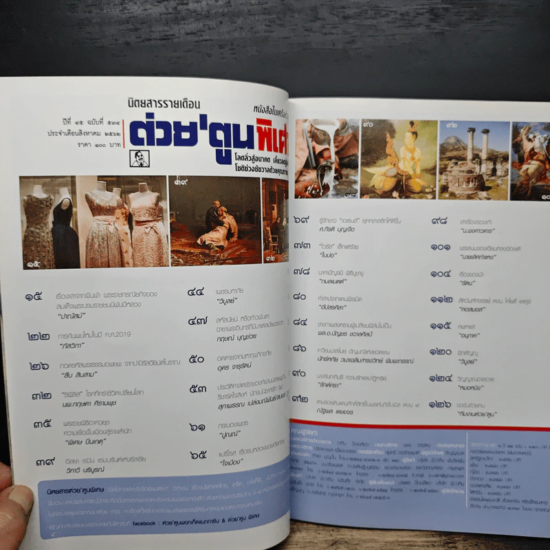 ต่วยตูนพิเศษ ปีที่ 45 ฉบับที่ 534 ส.ค.2562 รูปที่ 6