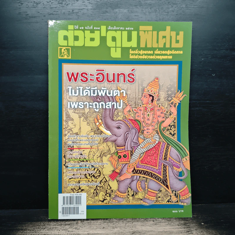 ต่วยตูนพิเศษ ปีที่ 45 ฉบับที่ 534 ส.ค.2562 รูปที่ 1