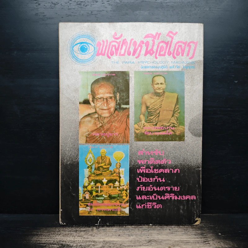 พลังเหนือโลก ปีที่ 9 ฉบับที่ 7 ส.ค.2525 รูปที่ 2