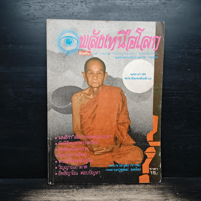 พลังเหนือโลก ปีที่ 9 ฉบับที่ 7 ส.ค.2525 รูปที่ 1