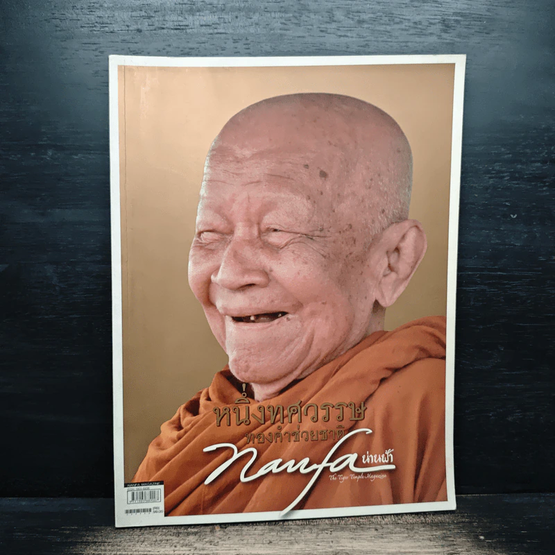 หนึ่งทศวรรษ ทองคำช่วยชาติ รูปที่ 1