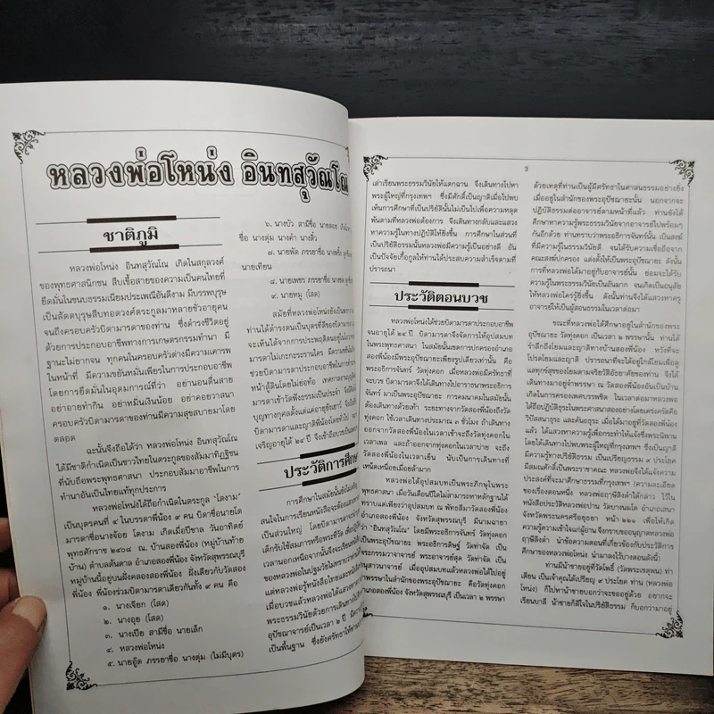 ประวัติหลวงพ่อโหน่งอินทสุวรรณโณ รูปที่ 7