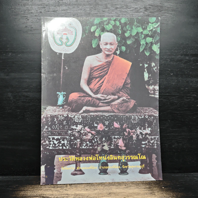 ประวัติหลวงพ่อโหน่งอินทสุวรรณโณ รูปที่ 1