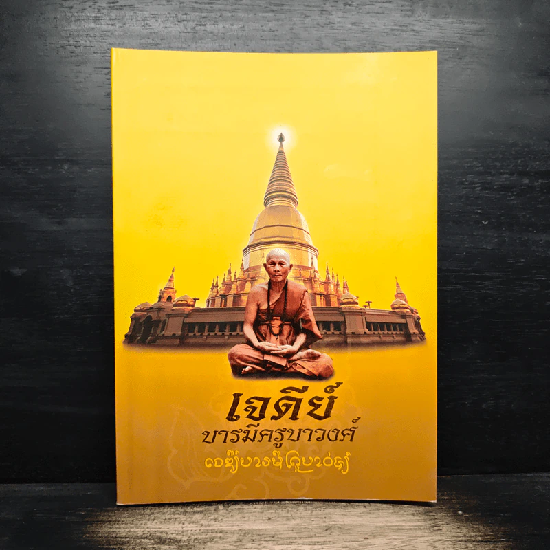 เจดีย์ บารมีครูบาวงศ์ รูปที่ 1