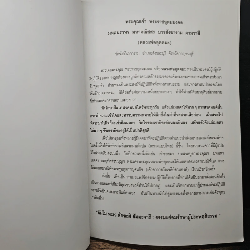 สวดมนต์แปล หลวงพ่ออุตตมะ วัดวังก์วิเวการาม รูปที่ 6