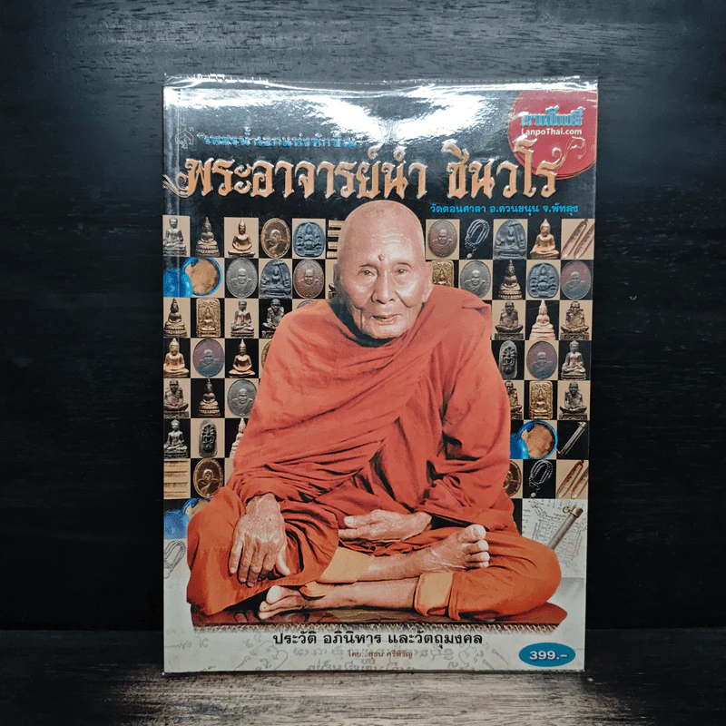 พระอาจารย์น้ำ ชินวโร รูปที่ 1