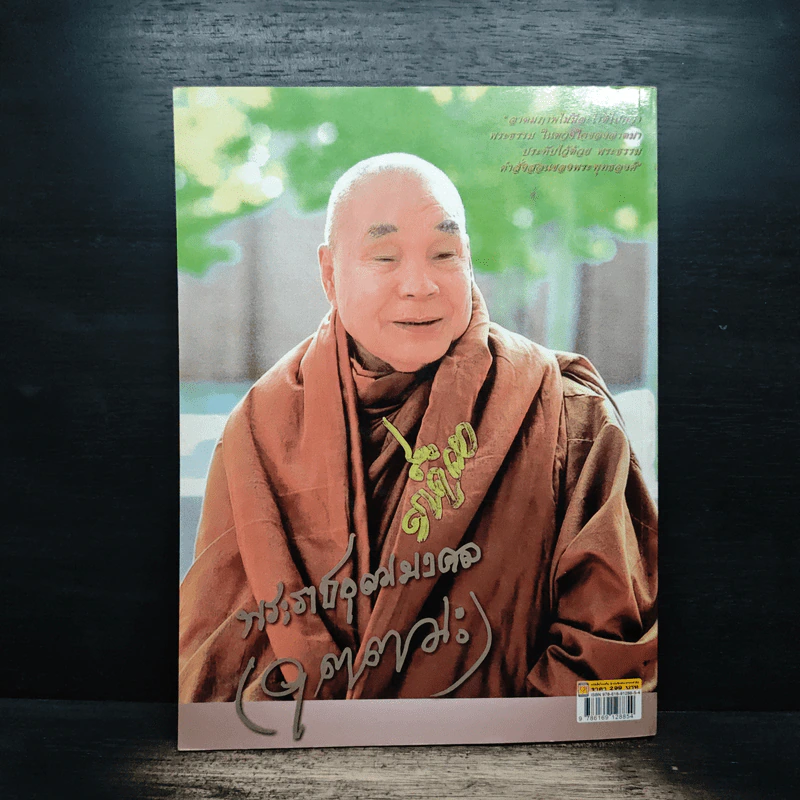 หลวงพ่ออุตตมะ วัดวังก์วิเวการาม จ.กาญจนบุรี - นามกาย รูปที่ 2