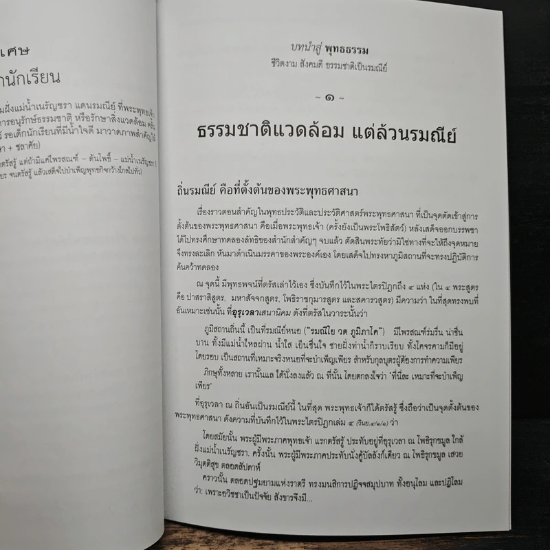 บทนำสู่พุทธธรรม - พระพรหมคุณาภรณ์(ป.อ.ปยุตฺโต) รูปที่ 9