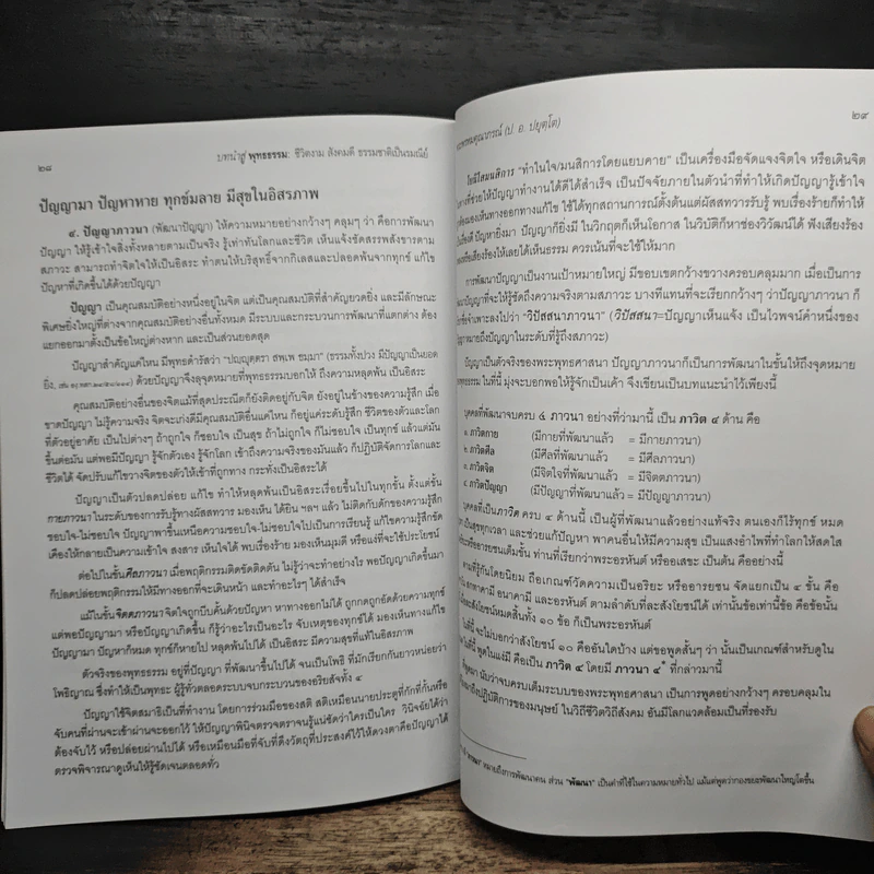 บทนำสู่พุทธธรรม - พระพรหมคุณาภรณ์(ป.อ.ปยุตฺโต) รูปที่ 10