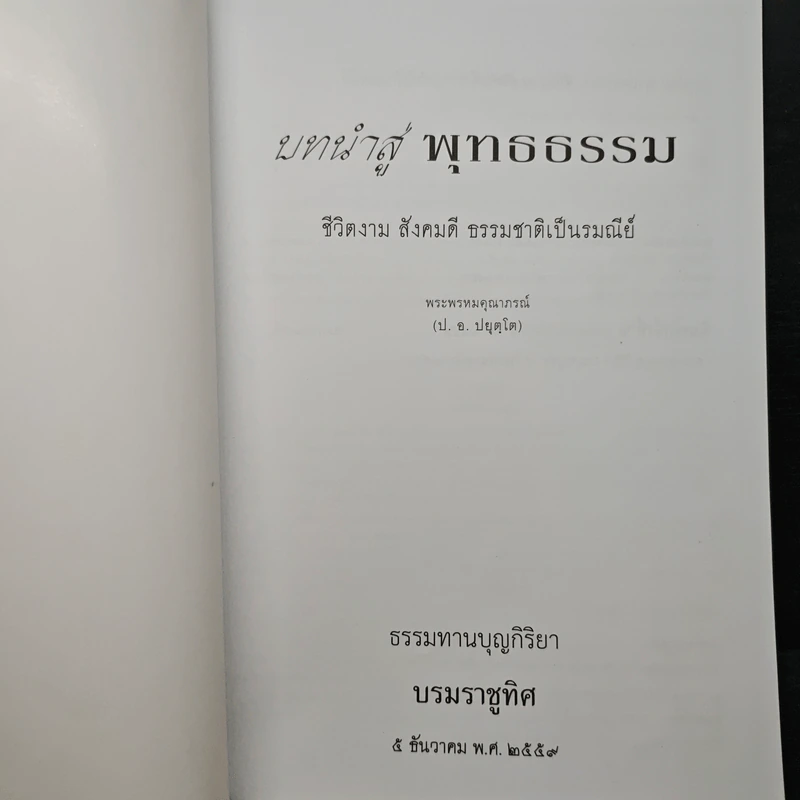 บทนำสู่พุทธธรรม - พระพรหมคุณาภรณ์(ป.อ.ปยุตฺโต) รูปที่ 6