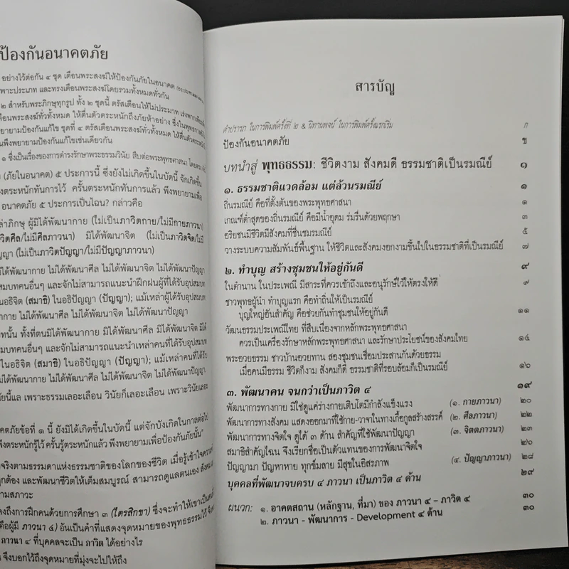 บทนำสู่พุทธธรรม - พระพรหมคุณาภรณ์(ป.อ.ปยุตฺโต) รูปที่ 8