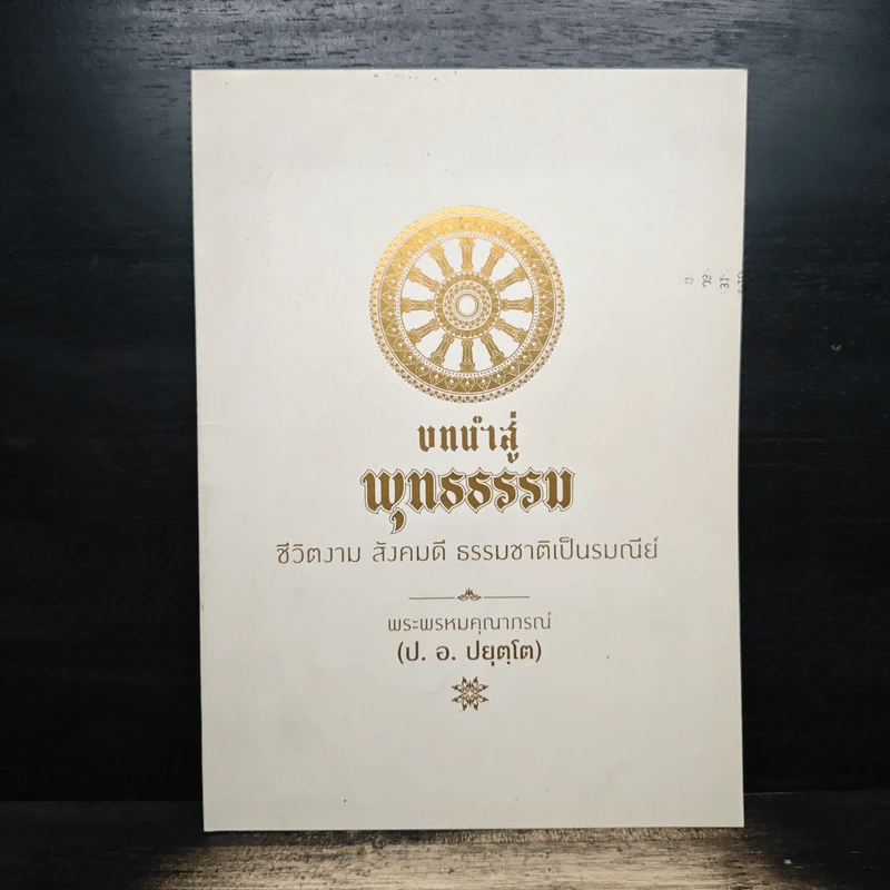 บทนำสู่พุทธธรรม - พระพรหมคุณาภรณ์(ป.อ.ปยุตฺโต) รูปที่ 1