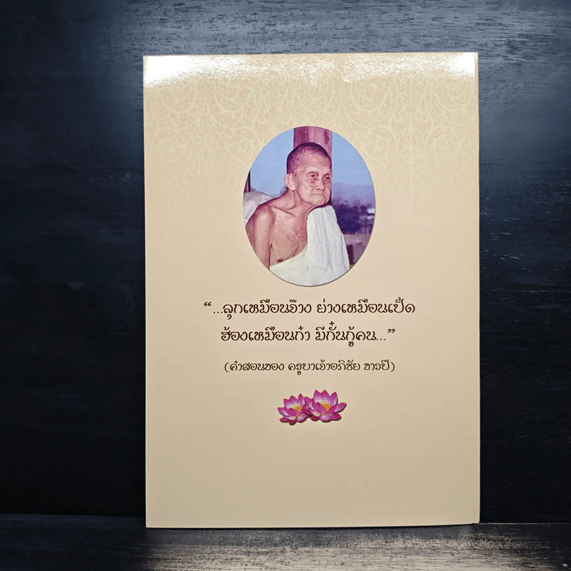 อัตชีวประวัติ ครูบาเจ้าอภิชัย ขาวปี รูปที่ 2