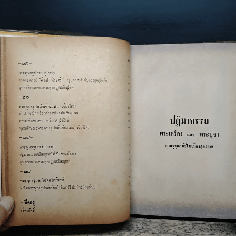 พระกรุเมืองสุพรรณ - นายมนัส โอภากุล รูปที่ 12
