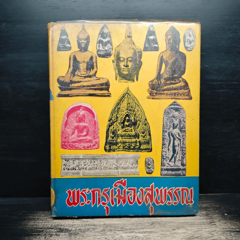 พระกรุเมืองสุพรรณ - นายมนัส โอภากุล รูปที่ 1