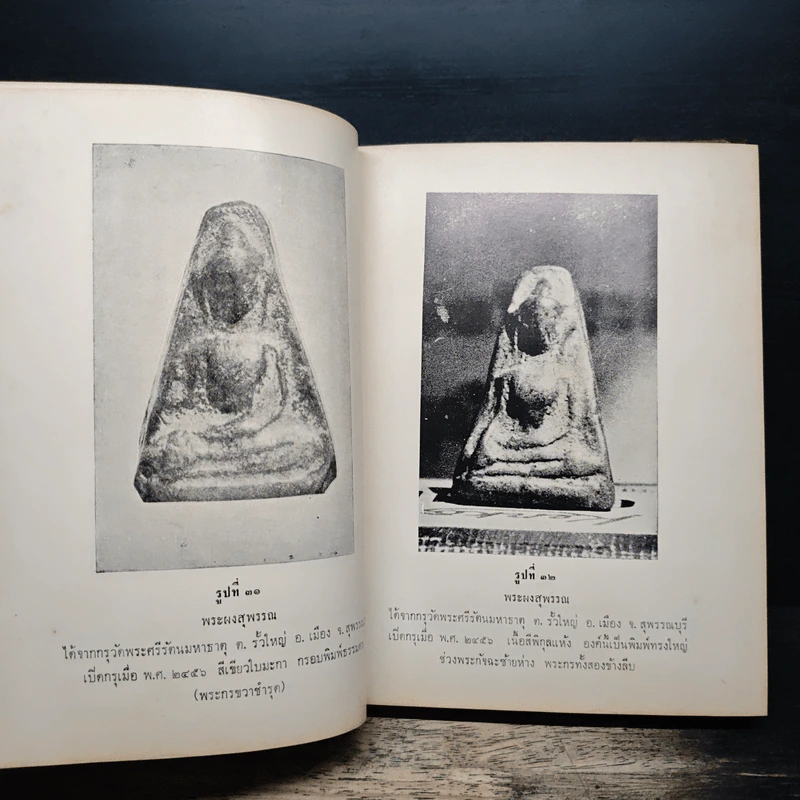 พระกรุเมืองสุพรรณ - นายมนัส โอภากุล รูปที่ 14