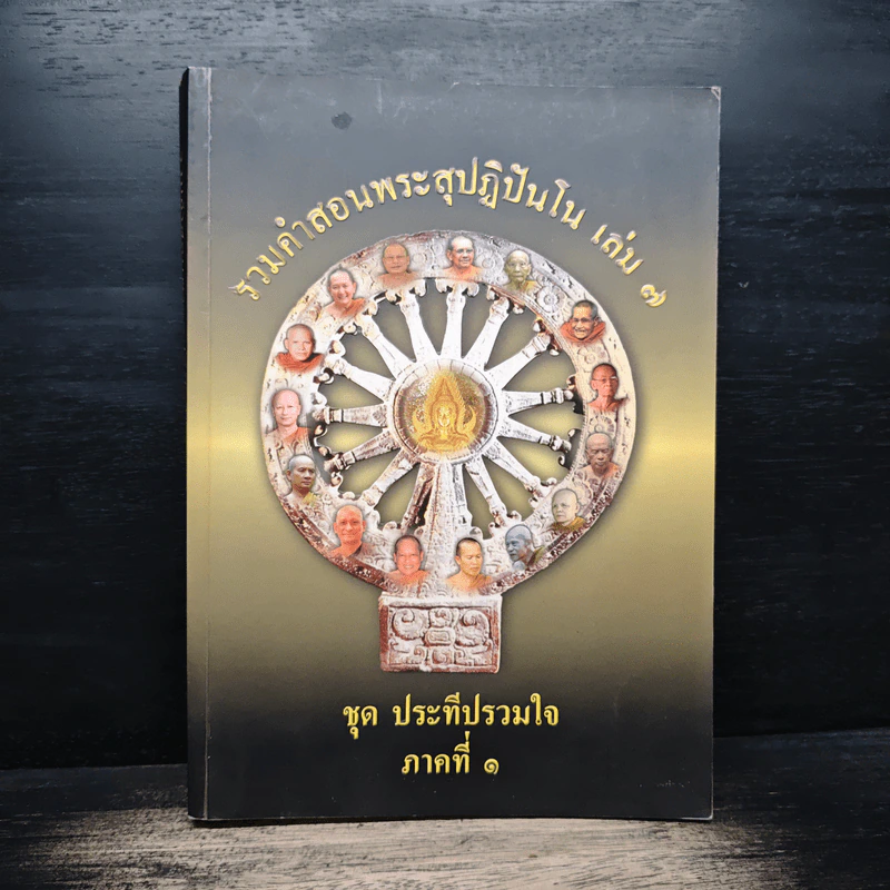 รวมคำสอนพระสุปฏิปันโน เล่ม 7 ชุด ประทีปรวมใจ ภาคที่ 1 รูปที่ 1