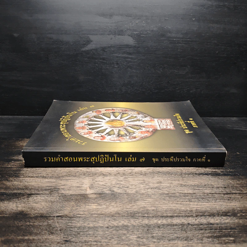 รวมคำสอนพระสุปฏิปันโน เล่ม 7 ชุด ประทีปรวมใจ ภาคที่ 1 รูปที่ 3