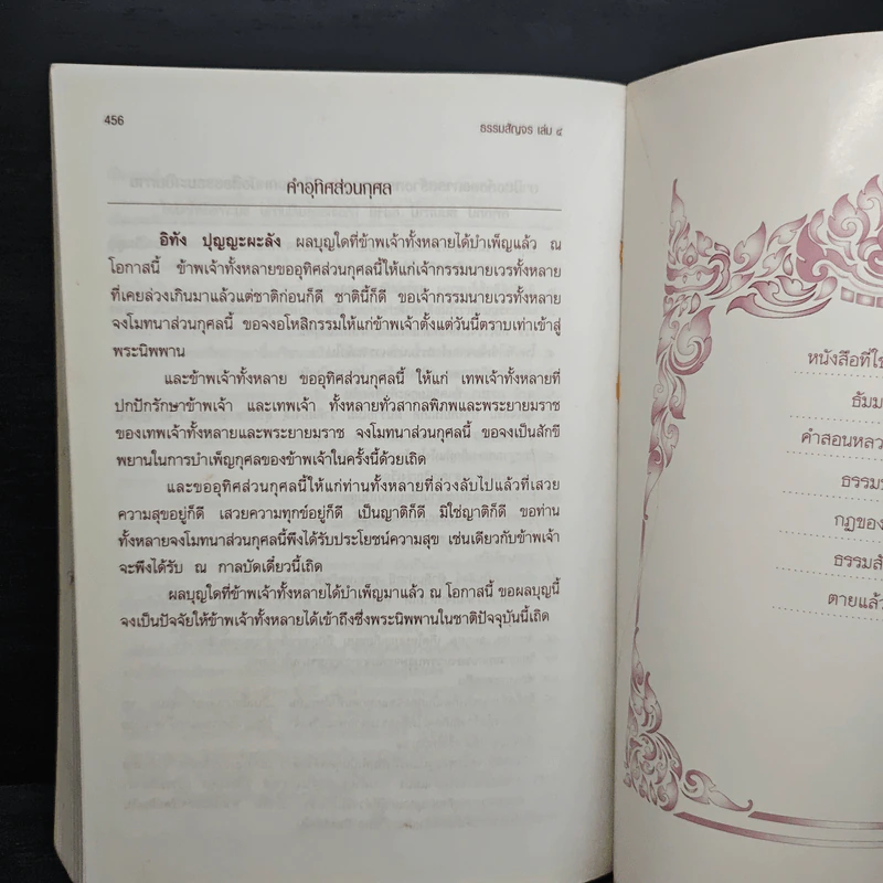 ธรรมสัญจร เล่ม 4 (หนาพิเศษ) รูปที่ 11