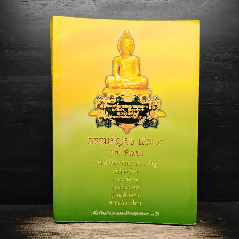 ธรรมสัญจร เล่ม 4 (หนาพิเศษ) รูปที่ 1