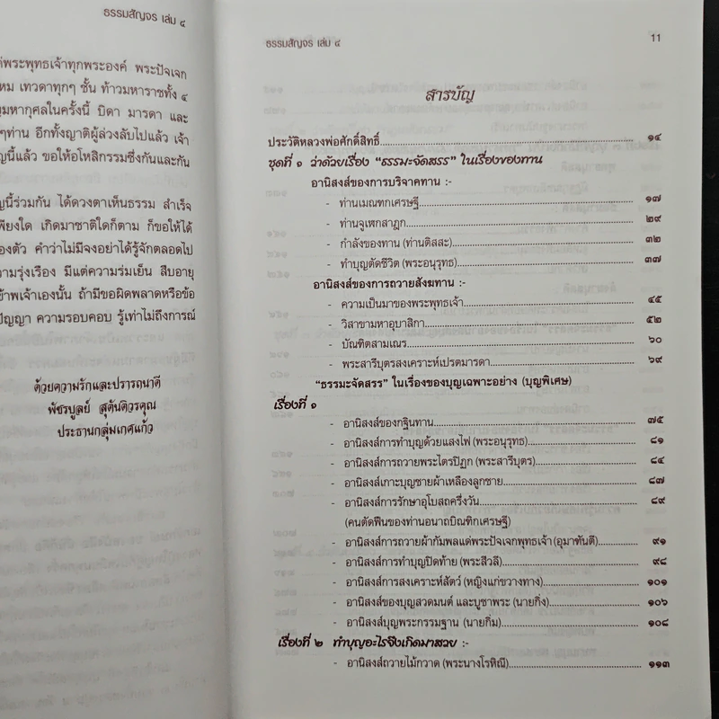 ธรรมสัญจร เล่ม 4 (หนาพิเศษ) รูปที่ 8
