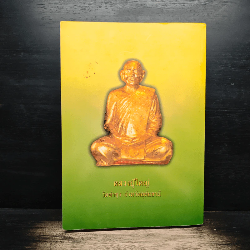 ธรรมสัญจร เล่ม 4 (หนาพิเศษ) รูปที่ 2