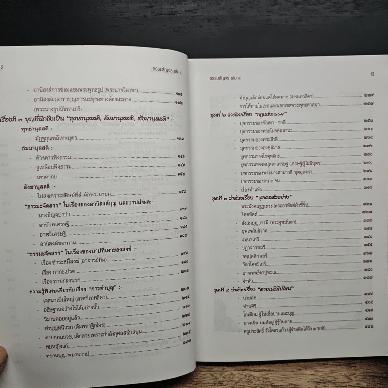 ธรรมสัญจร เล่ม 4 (หนาพิเศษ) รูปที่ 9
