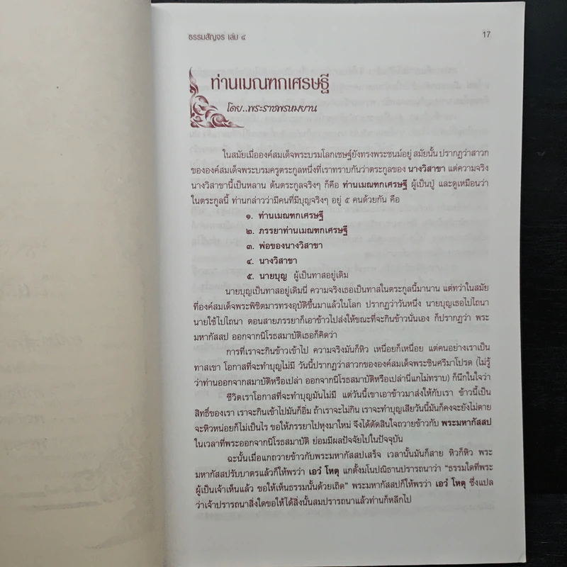 ธรรมสัญจร เล่ม 4 (หนาพิเศษ) รูปที่ 10