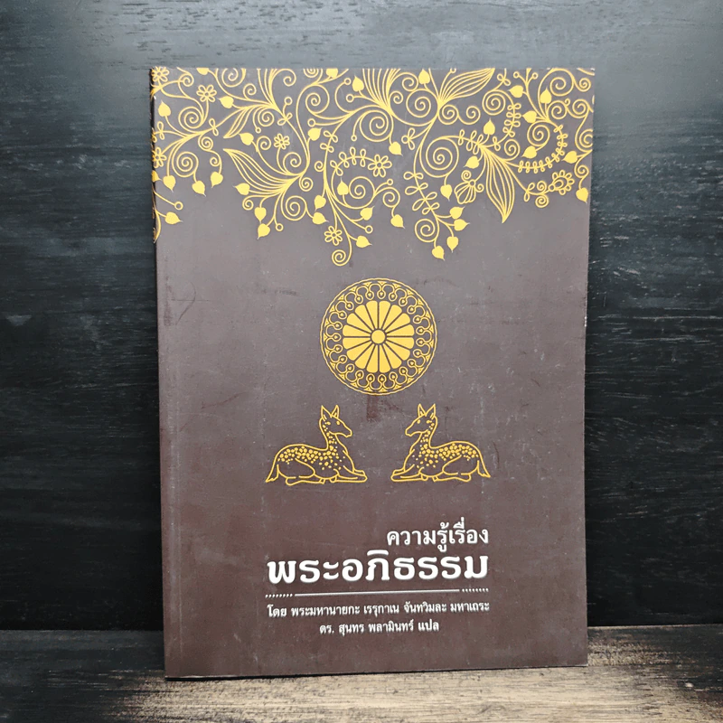 ความรู้เรื่องพระอภิธรรม - พระมหานายกะ เรรุกาเน จันทวิมละ มหาเถระ รูปที่ 1