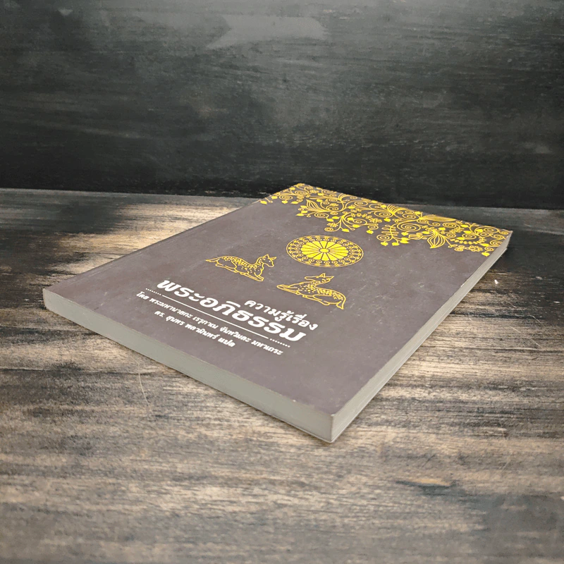 ความรู้เรื่องพระอภิธรรม - พระมหานายกะ เรรุกาเน จันทวิมละ มหาเถระ รูปที่ 4