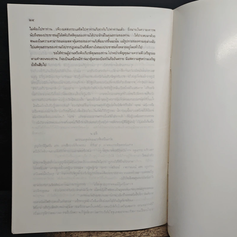 จดหมายสอนน้องและคำสดุดีพระคุณ - ท่านธมฺมวิตถฺโถ ภิกขุ รูปที่ 9