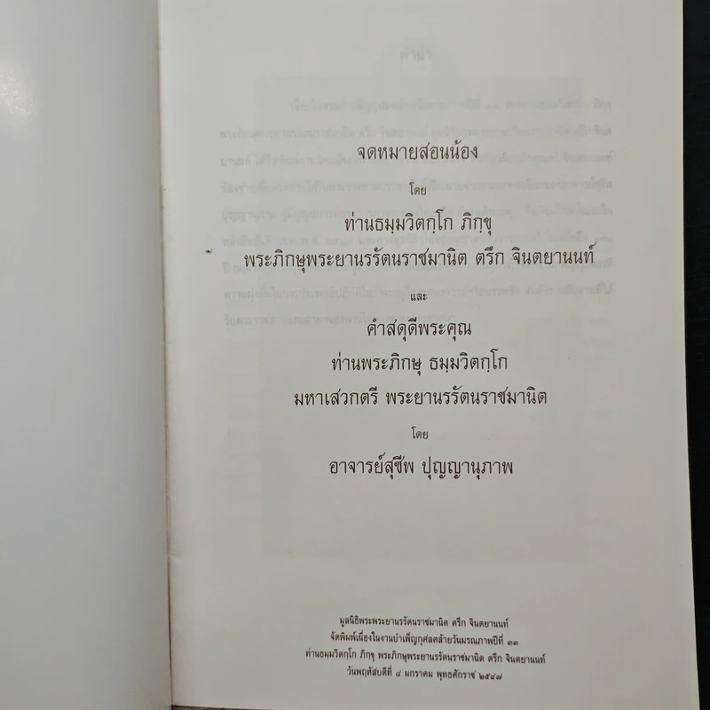 จดหมายสอนน้องและคำสดุดีพระคุณ - ท่านธมฺมวิตถฺโถ ภิกขุ รูปที่ 6