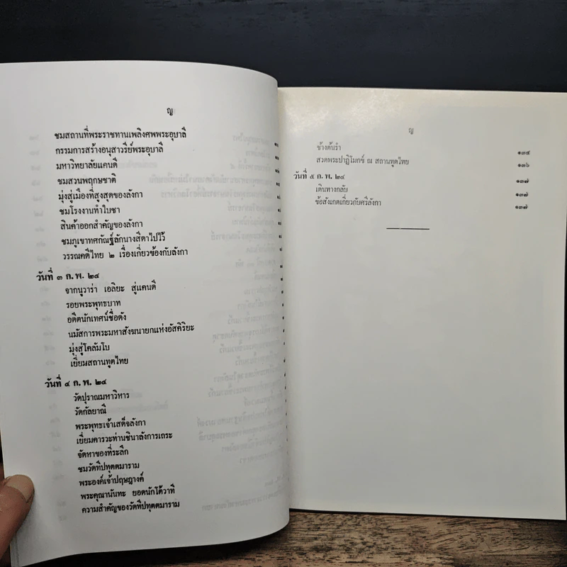 8 วันในศรีลังกา - พระศรีวิสุทธิกวี รูปที่ 9