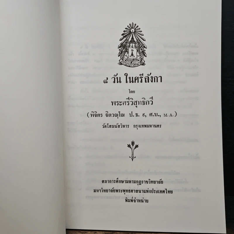 8 วันในศรีลังกา - พระศรีวิสุทธิกวี รูปที่ 6