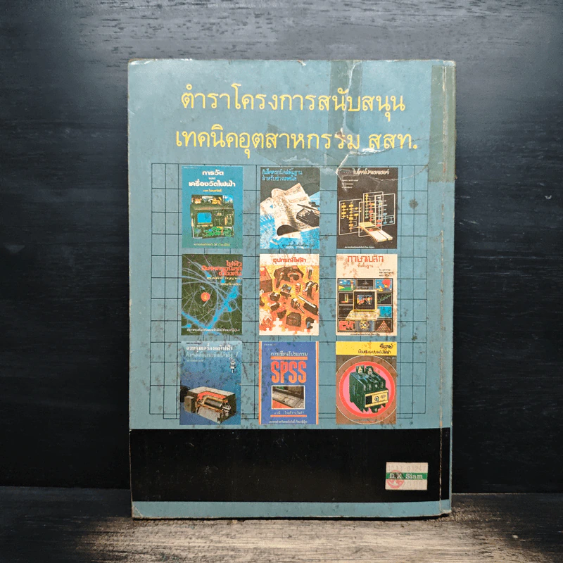 หลักการและการใช้งานเครื่องมือวัดอุตสาหกรรม - สมศักดิ์ กีรติวุฒิเศรษฐ์ รูปที่ 2