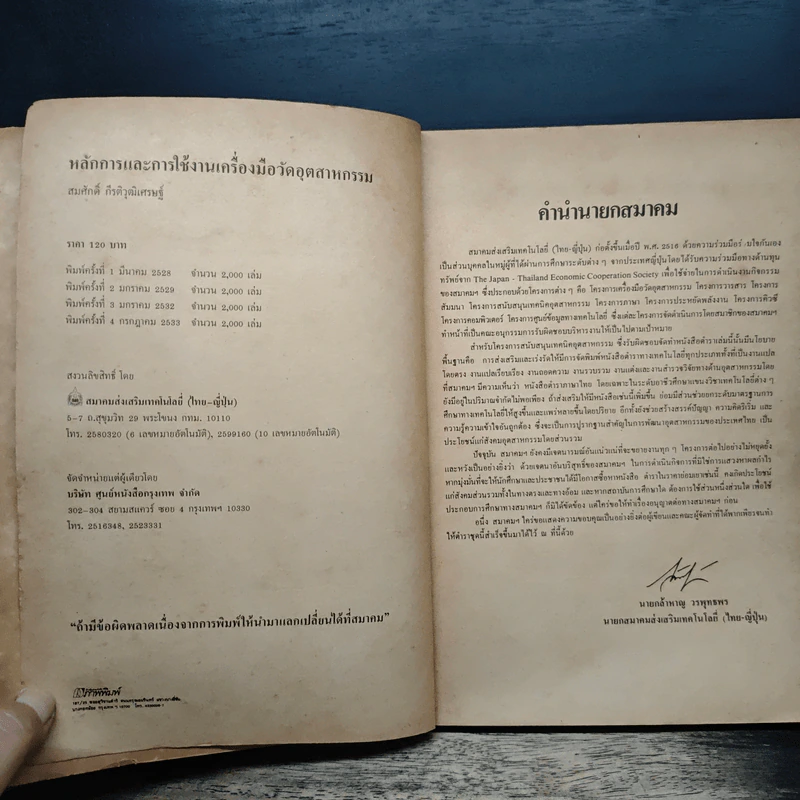 หลักการและการใช้งานเครื่องมือวัดอุตสาหกรรม - สมศักดิ์ กีรติวุฒิเศรษฐ์ รูปที่ 6