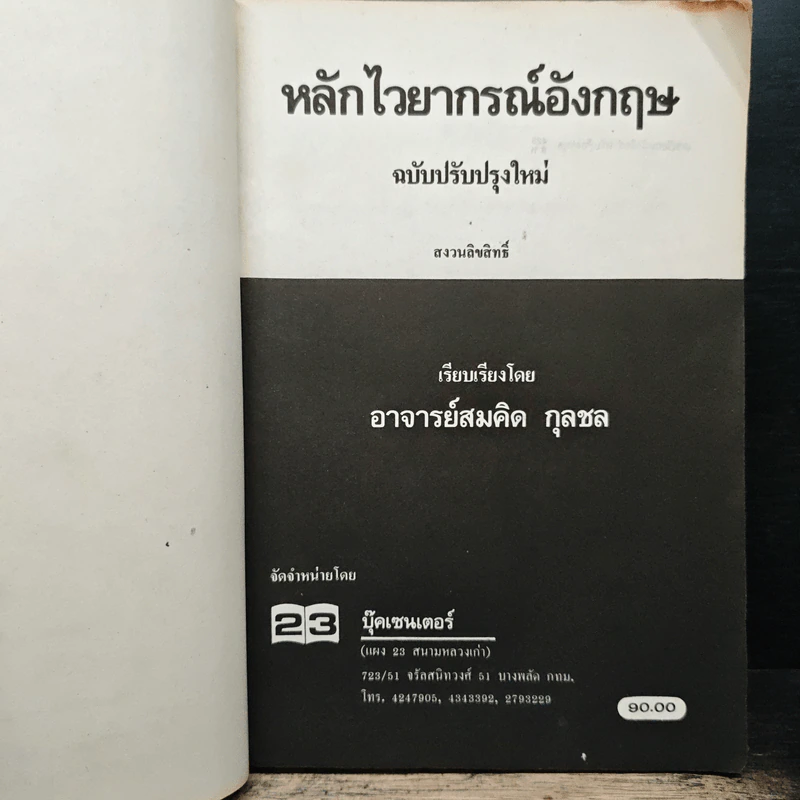หลักไวยากรณ์อังกฤษ ฉบับปรับปรุงใหม่ - อาจารย์สมคิด กุลชล รูปที่ 6