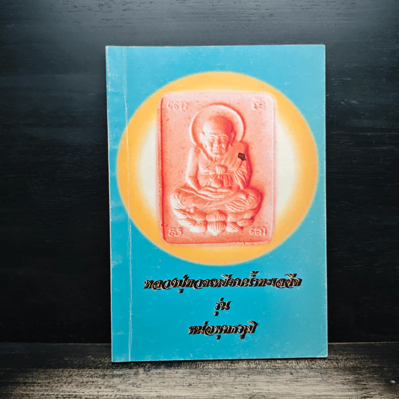 หลวงปู่ทวดเหยียบน้ำทะเลจืด รุ่น หน่อพุทธภูมิ รูปที่ 1