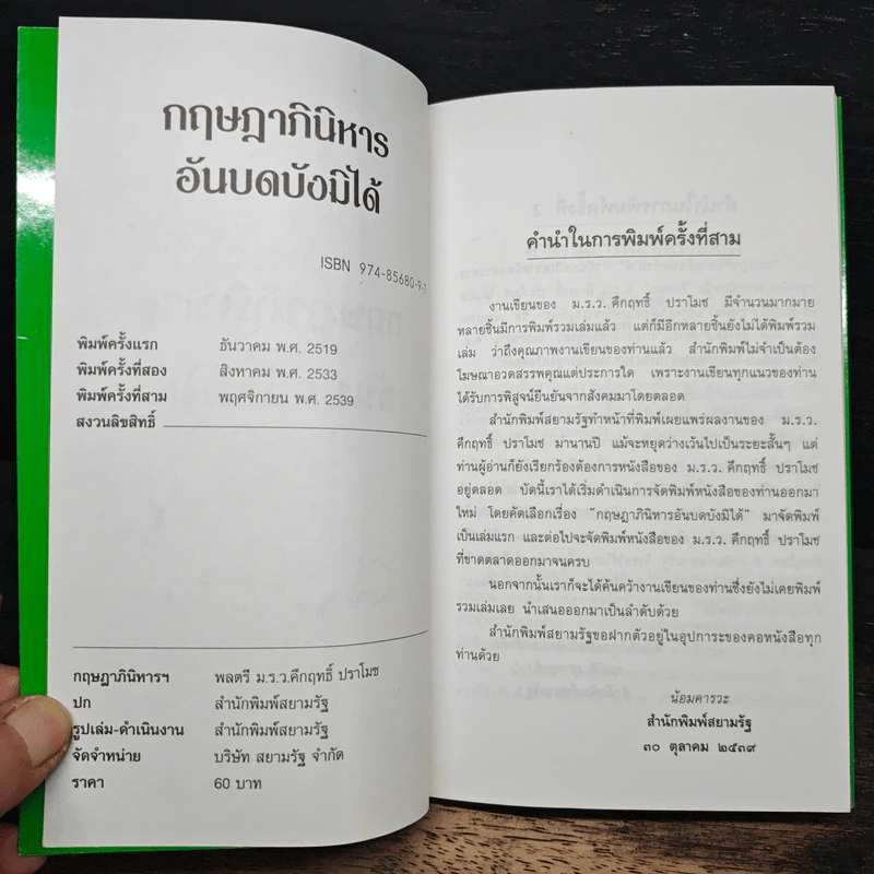 กฤษฎาภินิหาร อันบดบังมิได้ - ม.ร.ว.คึกฤทธิ์ ปราโมช รูปที่ 6