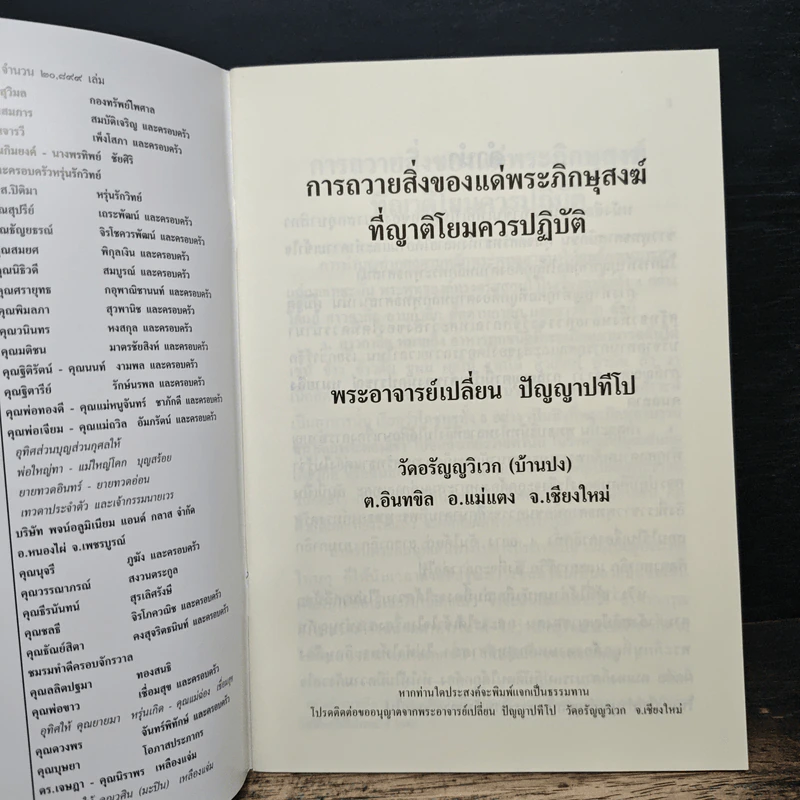 การถวายสิ่งของแด่พระภิกษุสงฆ์ที่ญาติโยมควรปฏิบัติ - พระอาจารย์เปลี่ยน ปัญญาปทีโป รูปที่ 6