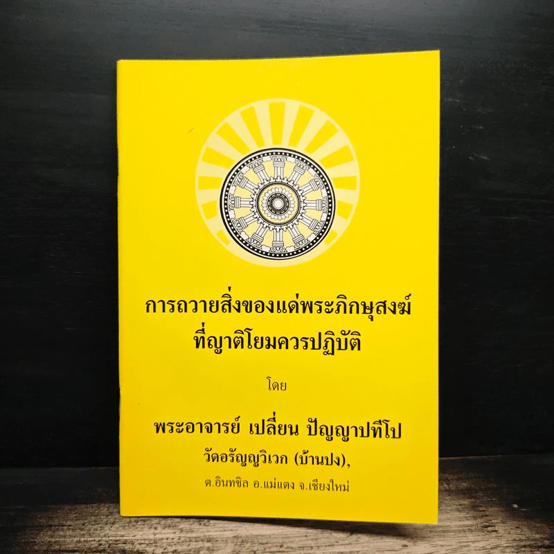 การถวายสิ่งของแด่พระภิกษุสงฆ์ที่ญาติโยมควรปฏิบัติ - พระอาจารย์เปลี่ยน ปัญญาปทีโป รูปที่ 1