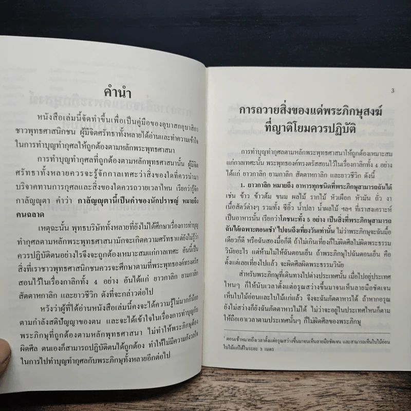 การถวายสิ่งของแด่พระภิกษุสงฆ์ที่ญาติโยมควรปฏิบัติ - พระอาจารย์เปลี่ยน ปัญญาปทีโป รูปที่ 7