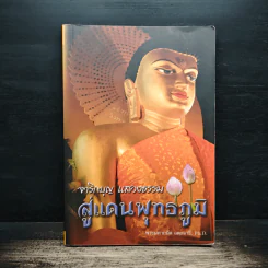 จาริกบุญ แสวงธรรม สู่แดนพุทธภูมิ - พระมหาถนัด อตฺถจารี